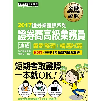 2014年全新！證券商高級業務員 速成