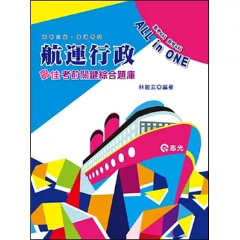 航運行政最佳導航六合一考前關鍵綜合題庫(高考三級、普通考試)