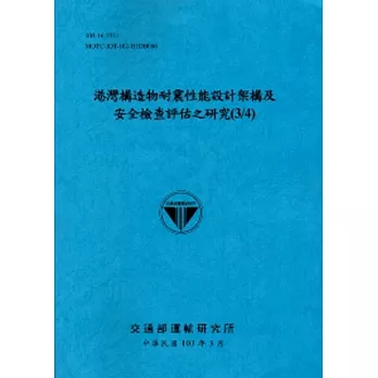 港灣構造物耐震性能設計架構及安全檢查評估之研究(3/4)[103藍]