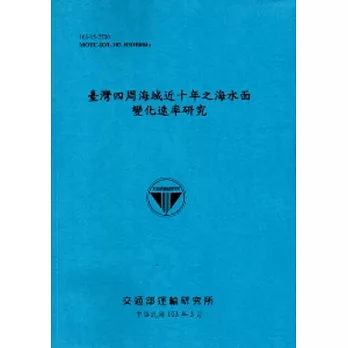 臺灣四周海域近十年之海水面變化速率研究[103藍]