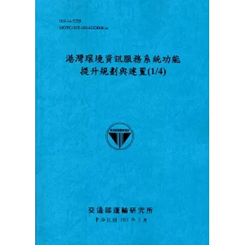 港灣環境資訊服務系統功能提升規劃與建置(1/4)[103藍]