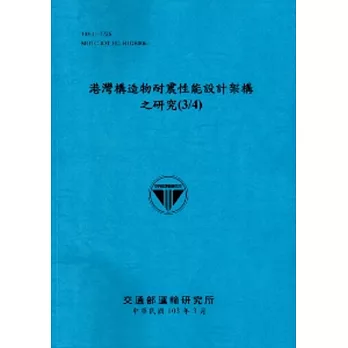 港灣構造物耐震性能設計架構之研究(3/4)[103藍]