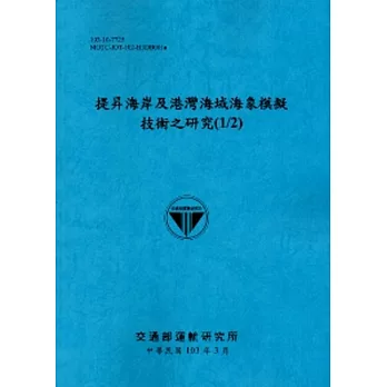 提昇海岸及港灣海域海象模擬技術之研究(1/2)[103藍]