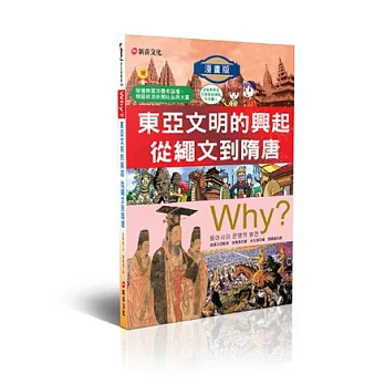 WHY？4東亞文明的興起從繩文到隋唐