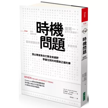 時機問題：頂尖專家教你打開全新視野，學會在對的時間做正確的事