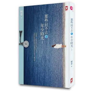 那些回不去的年少時光(上卷)