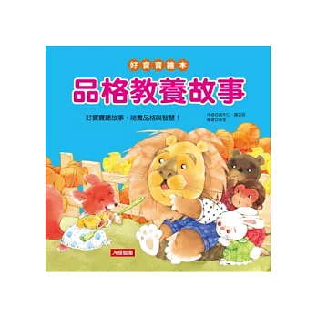 品格教養故事