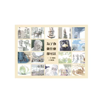 為了你做什麼都可以
