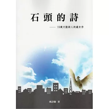 石頭的詩