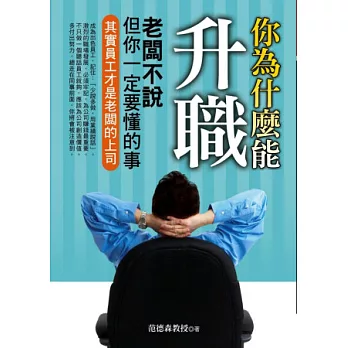 你為什麼能升職：老闆不說但你一定要懂的事