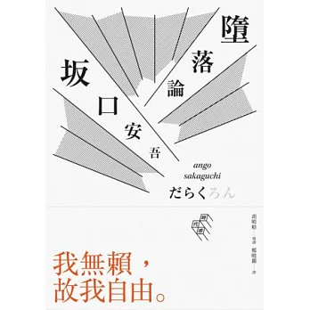 墮落論（完整導讀版，胡晴舫導讀）