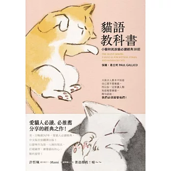 貓語教科書：小貓和流浪貓必讀經典18招