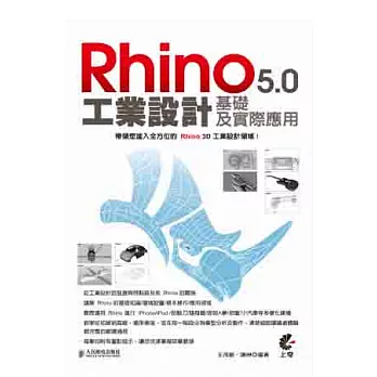 Rhino 5.0 工業設計基礎及實際應用