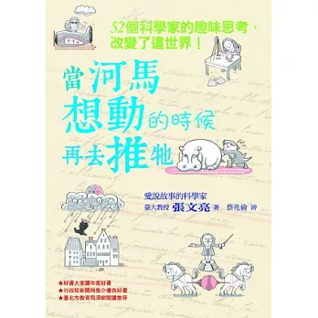 當河馬想動的時候再去推牠：52個科學家的趣味思考，改變了這世界！