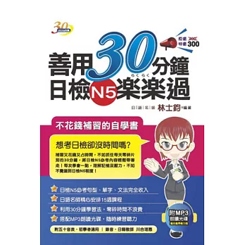 善用30分鐘日檢N5楽楽過(附mp3朗讀光碟)(二版)