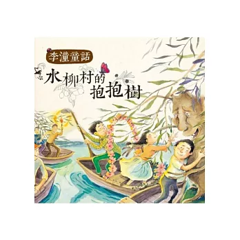 李潼童話：水柳村的抱抱樹( 二版一刷）