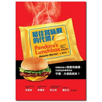 最佳賞味期的代價：你願意用多少營養和健康，交換食品科學帶來的平價、方便與美味？