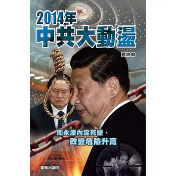 2014年中共大動盪