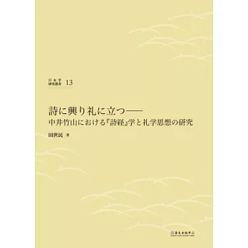 詩に興り礼に立つ：中井竹山における『詩経』学と礼学思想の研究