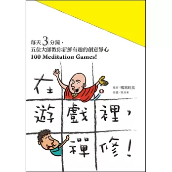 在遊戲裡，禪修！ 100 Meditation Games！