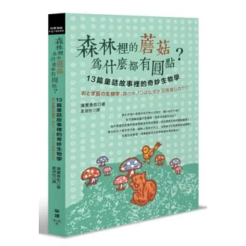 森林裡的蘑菇為什麼都有圓點？：13篇童話故事裡的奇妙生物學