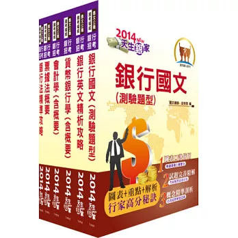 2014年【最新版本】華南銀行（一般行員、客服人員）套書（贈題庫網帳號1組）