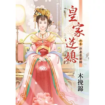 伴妻榮華歸：皇家逆媳終卷