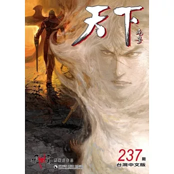 天下畫集 237期(台灣中文版)