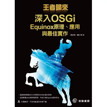 王者歸來－深入OSGi：Equinox原理、應用與最佳實作