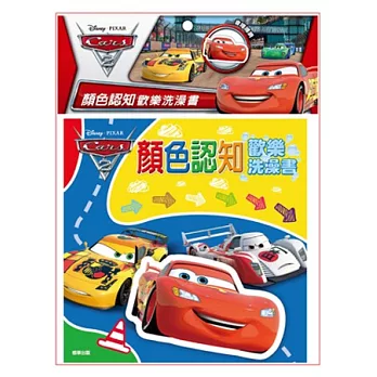 歡樂洗澡書 CARS 2：顏色認知