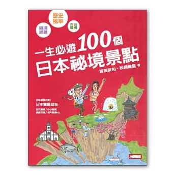 一生必遊！100個日本秘境景點