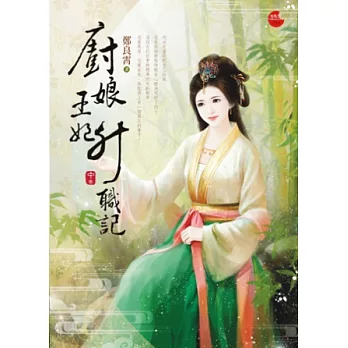 廚娘王妃升職記 中