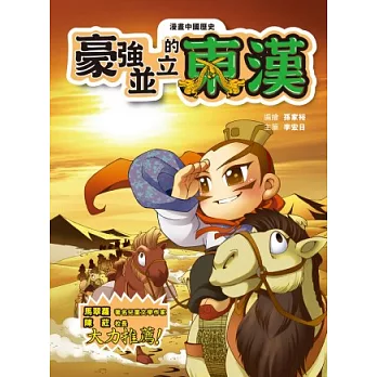 漫畫中國歷史9：豪強並立的東漢