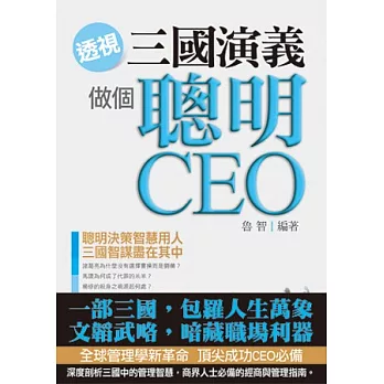 透視《三國演義》，做個聰明CEO