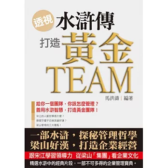 透視《水滸傳》，打造黃金Team