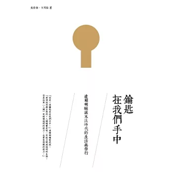 鑰匙在我們手中：達賴喇嘛談末法時代的生活與修行