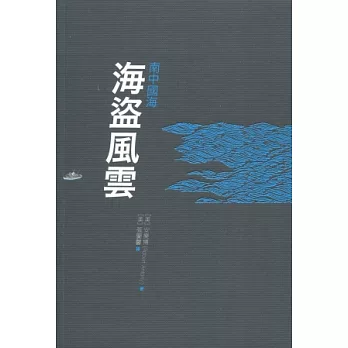 南中國海：海盜風雲