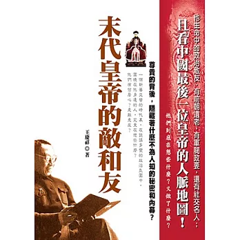 末代皇帝的敵和友