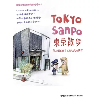 東京散步 TOKYO SANPO：用最溫暖的方式了解東京