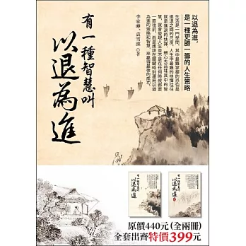 有一種智慧叫以退為進（套書，全二冊）