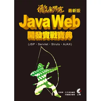 徹底研究 Java Web 開發實戰寶典 - 最新版 (JSP、Servlet、Struts、AJAX)