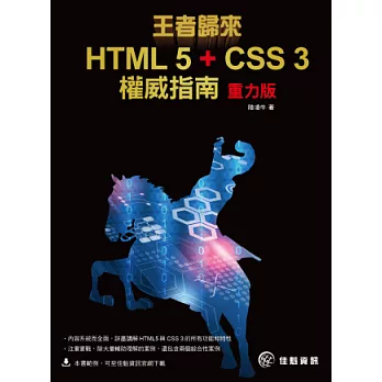 王者歸來：HTML 5 + CSS 3權威指南-重力版
