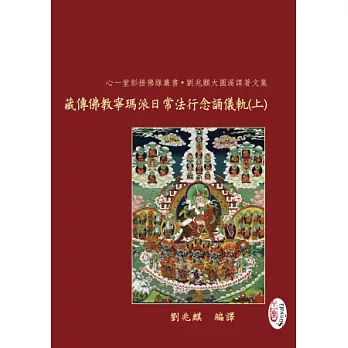 藏傳佛教寧瑪派平常法行念誦儀軌【兩冊】