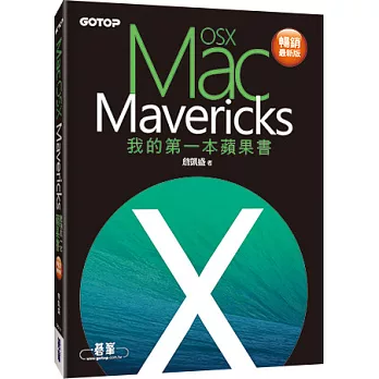 我的第一本蘋果書：Mac OS X Mavericks