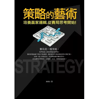 策略的藝術：培養贏家邏輯，從賽局思考開始！