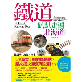 鐵道趴趴走遍北海道：26條經典路線，帶你造訪日劇、電影景點，輕鬆玩，輕鬆吃美食！