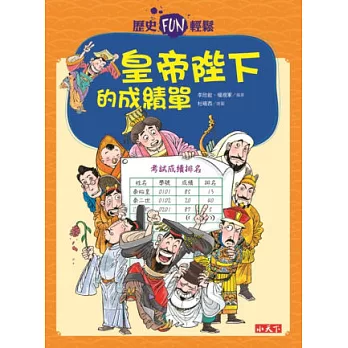 歷史FUN輕鬆：皇帝陛下的成績單