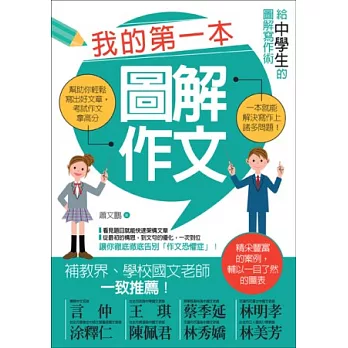 我的第一本圖解作文：給中學生的圖解寫作術