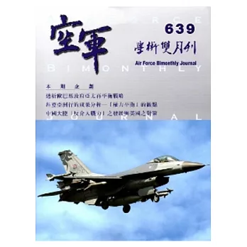 空軍學術雙月刊639(103/04)