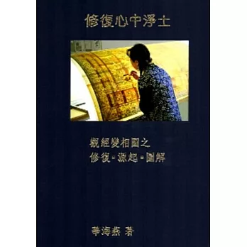 修復心中淨土：觀經變相圖之修復．源起．圖解[精裝]